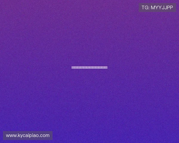 最新彩票开奖实时查询平台让你随时掌握中奖动态信息