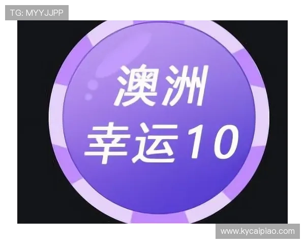 澳洲幸运10最新开奖预测与明日投注策略全面解析